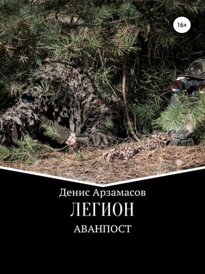 cover image of Легион. Аванпост